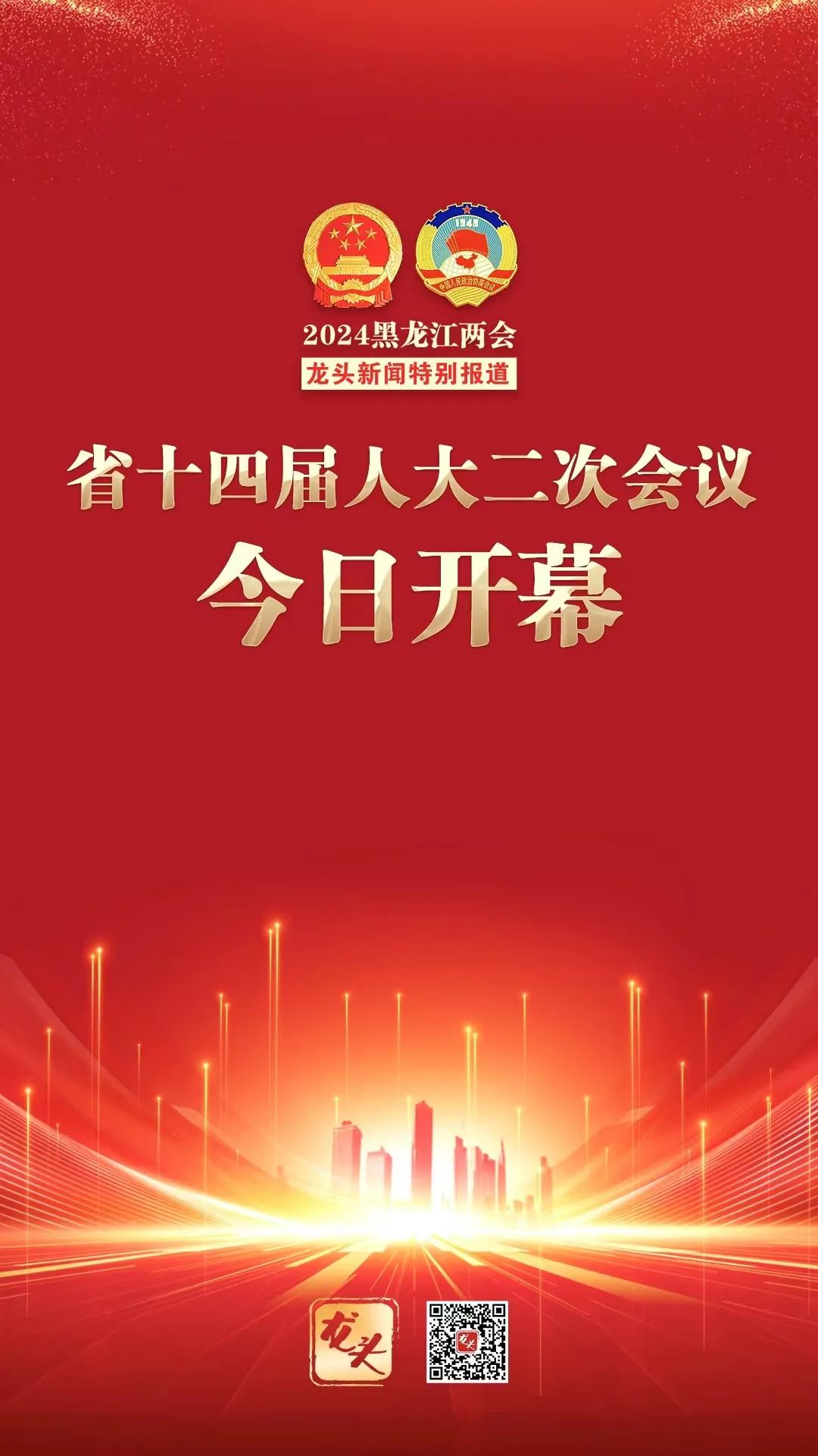 省十四届人大二次会议开幕