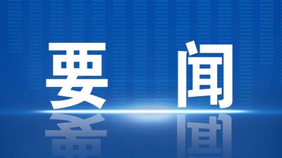 漠河市政府召开2026年第二次常务会议