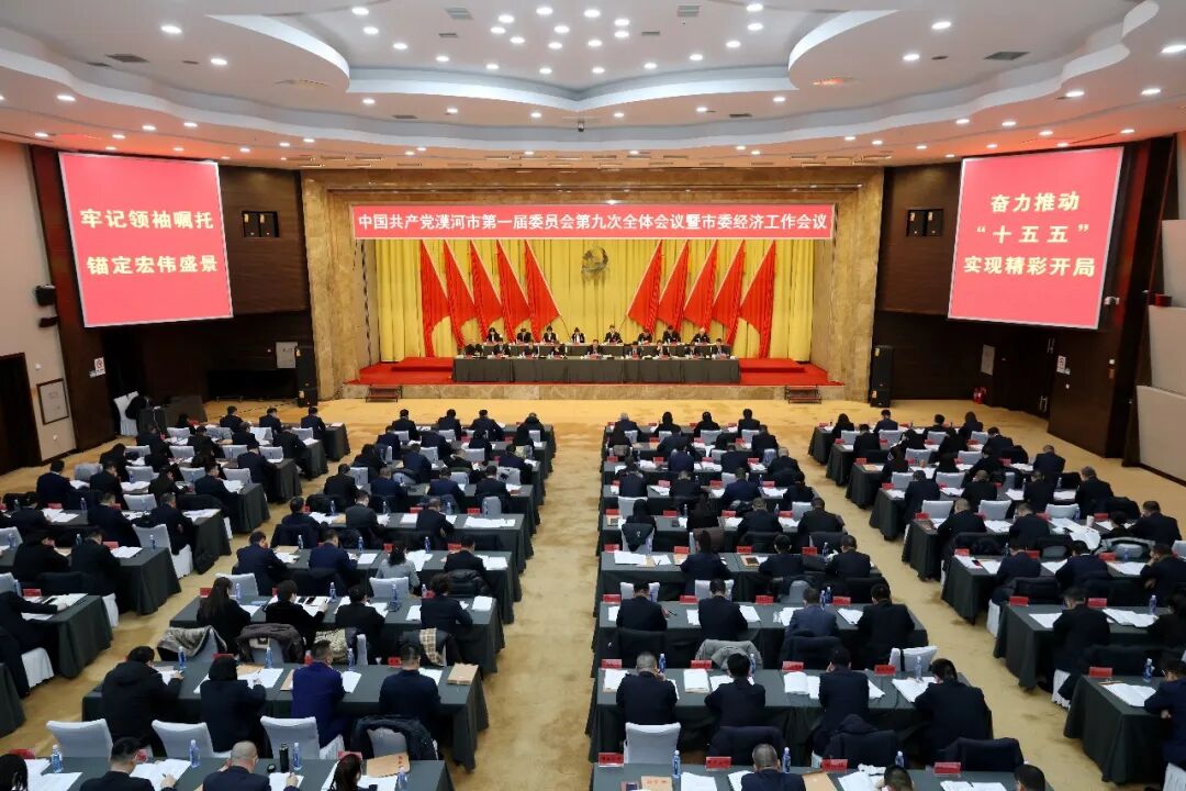 牢记嘱托 感恩奋进|中国共产党漠河市委一届九次全会暨市委经济工作会议召开