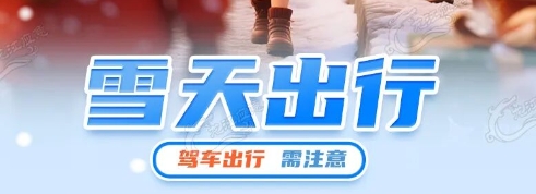 安全提示|这份雪天出行安全提示请收好！