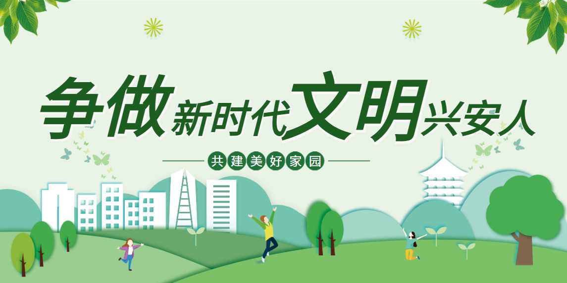 争做新时代文明兴安人丨城市文明任务手册：从个人修养到城市守护的玩家指南