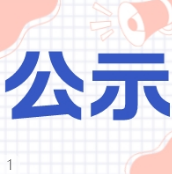 尚志市融媒体中心持有新闻记者证拟通过核验人员公示