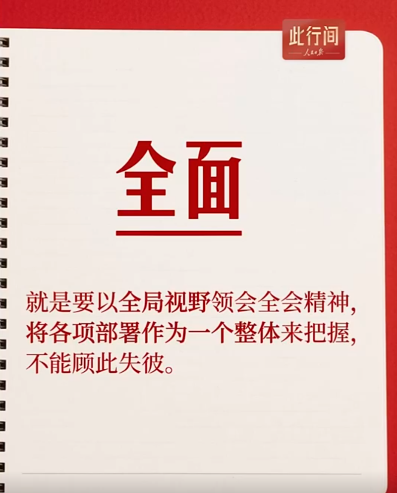 此行间·“开年第一课”，总书记强调了这三个关键词