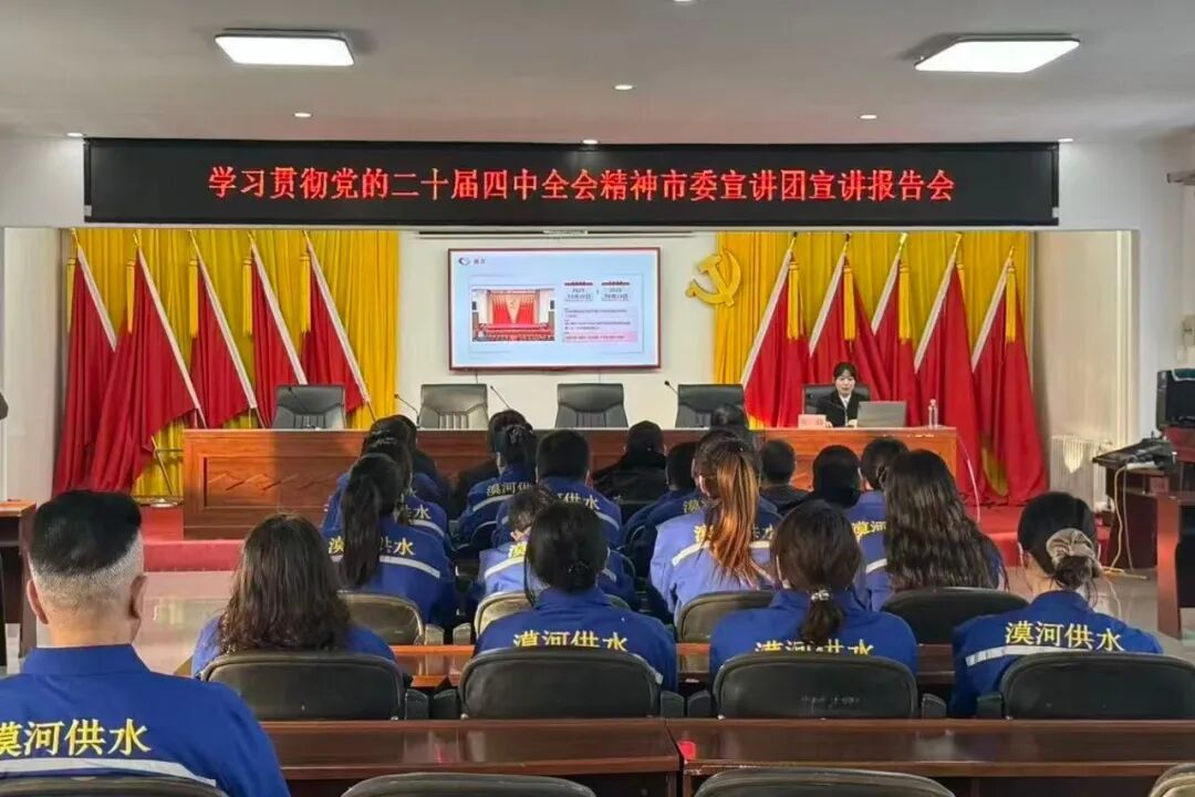 全会精神在漠河|学习贯彻党的二十届四中全会精神市委宣讲团在鑫淼供水有限公司宣讲