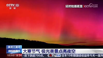 牢记嘱托 感恩奋进 奋力开创高质量发展新局面|央视看漠河：极光美景点亮夜空 大批游客踏雪追光