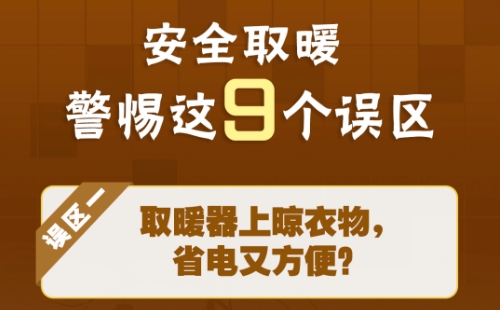 安全提示|安全取暖警惕这9个误区