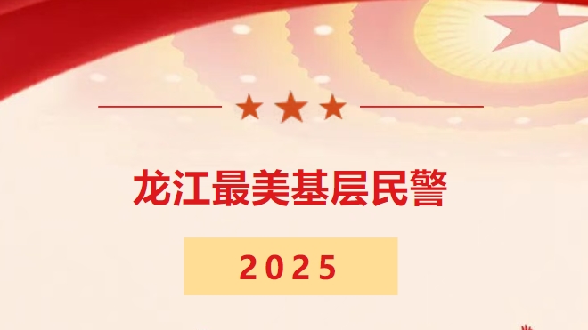 【寻找2025龙江最美基层民警】李伟：兴安岭上34载绿水青山的忠诚守护者