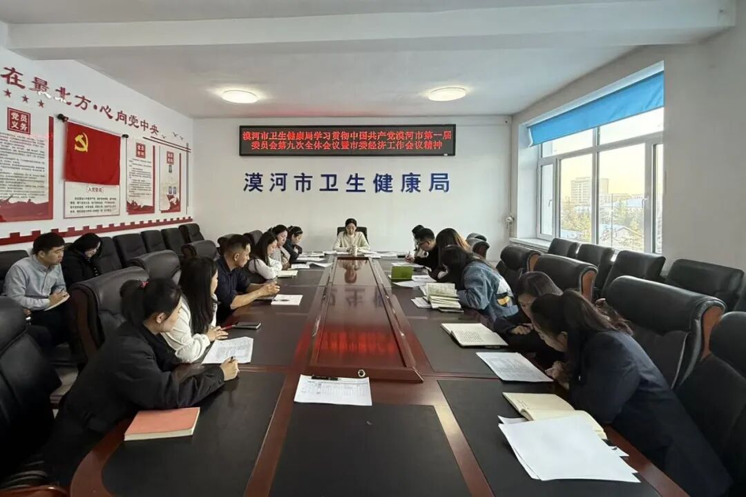 牢记嘱托 感恩奋进|漠河市卫生健康局学习贯彻中国共产党漠河市第一届委员会第九次全体会议暨市委经济工作会议精神 