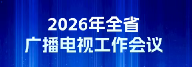 倒计时1天！2026年全省广播电视工作会议即将召开