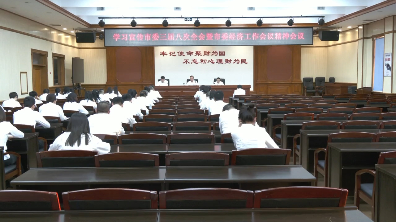 市财政局锚定全会部署 精准赋能现代化东宁建设