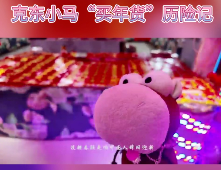 自制木偶剧丨克东小马“买年货”历险记