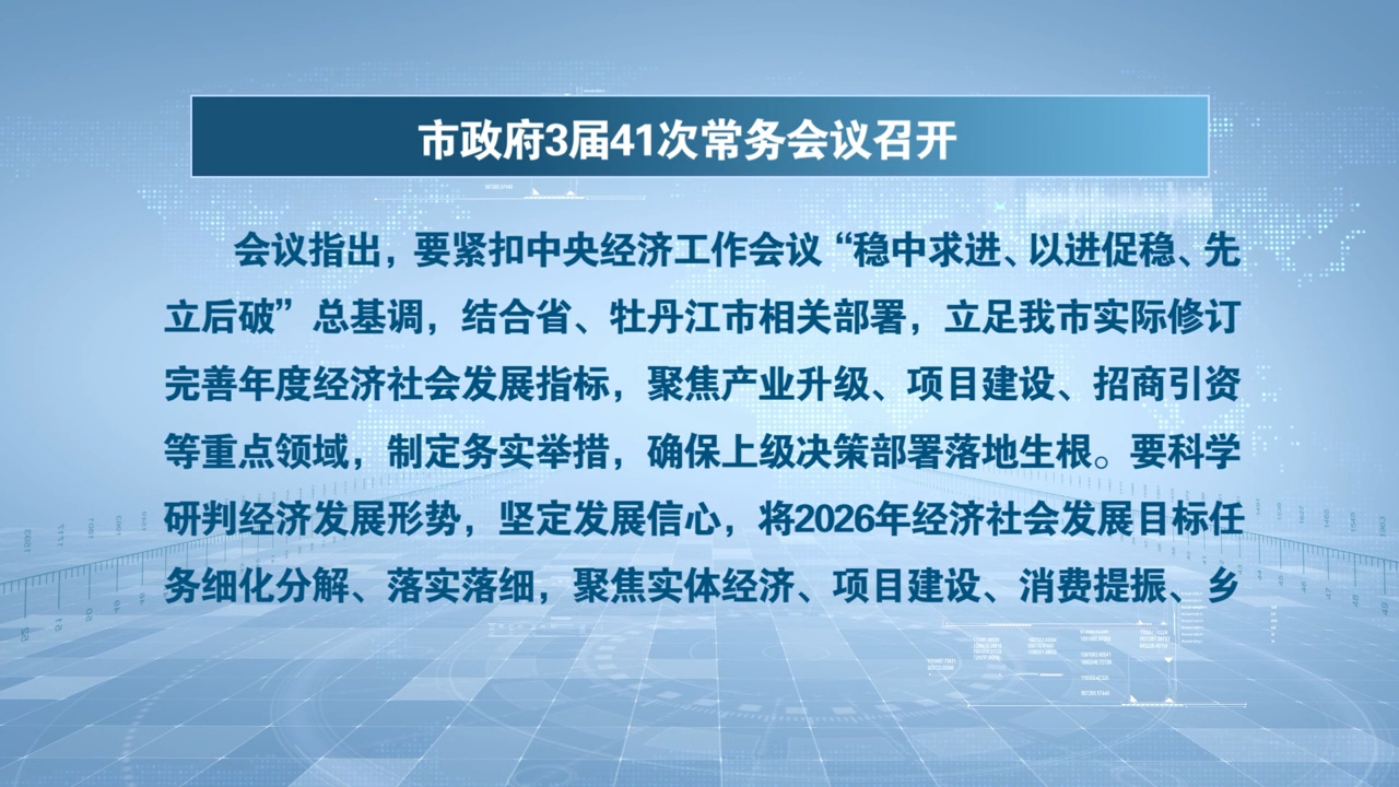 市政府3届41次常务会议召开