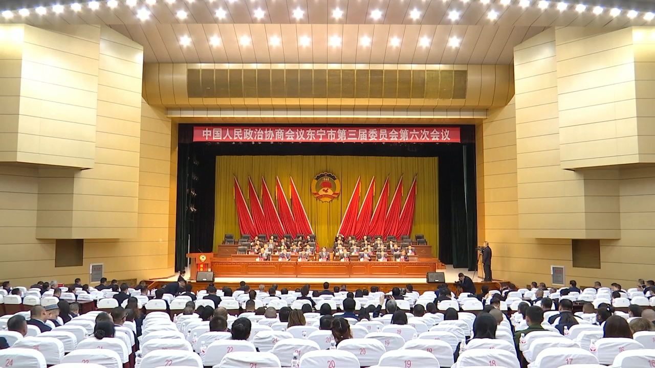 中国人民政治协商会议东宁市第三届委员会第六次会议胜利闭幕