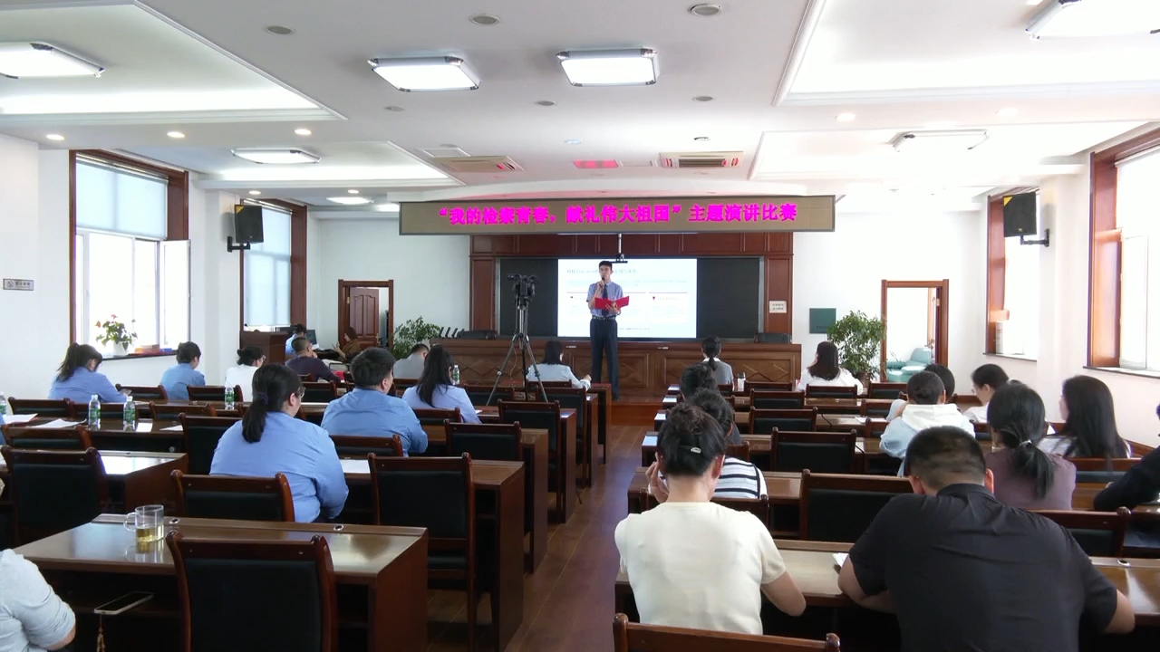 市人民检察院举办国庆主题演讲活动