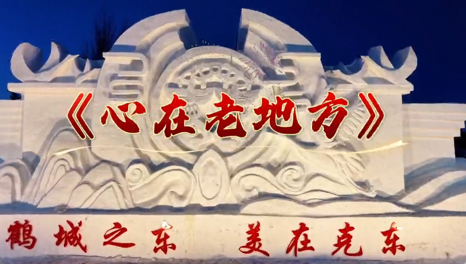 克东文旅原创歌曲《心在老地方》