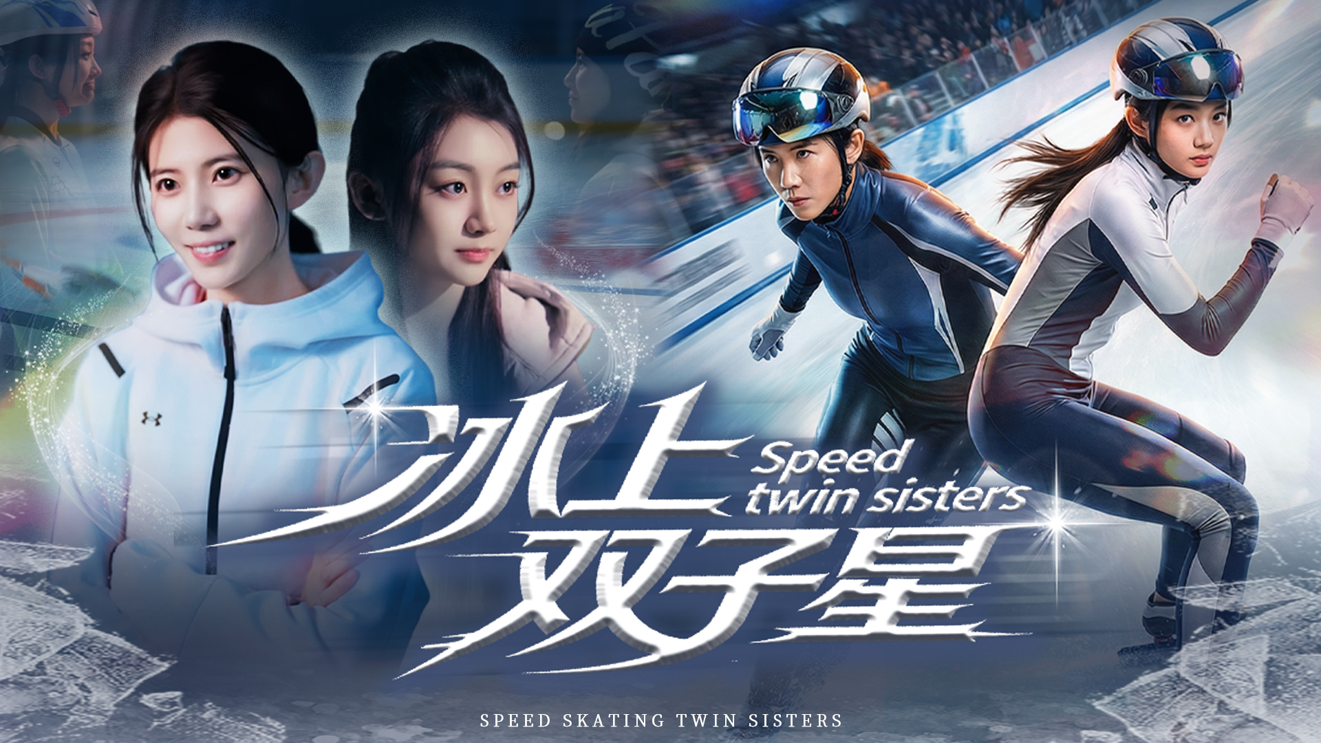 《冰上双子星》定档2月10日！国内首部短道速滑微短剧 龙江冰雪热血来袭
