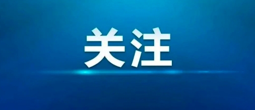 今晚见！中央广播电视总台《2026年春节联欢晚会》节目单发布