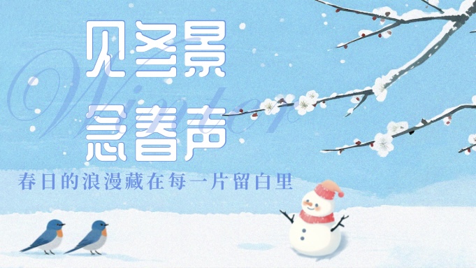 见冬景，念春声