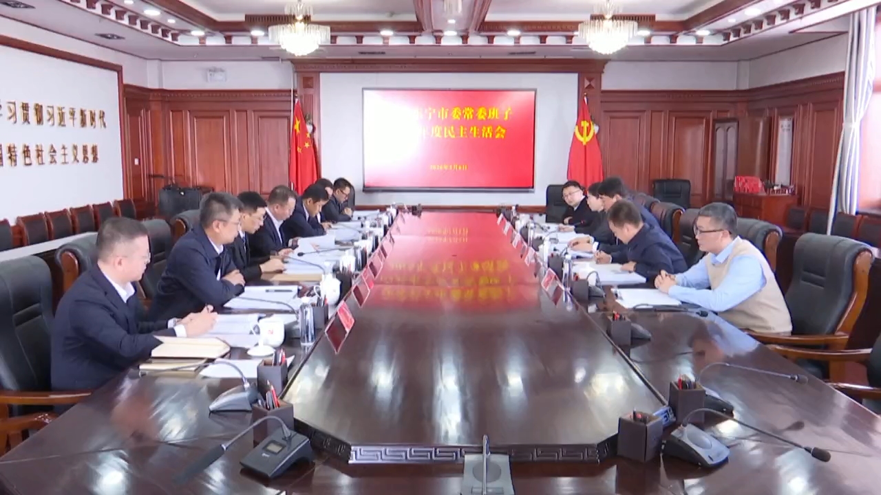 张海峰主持召开市委常委班子2025年度民主生活会