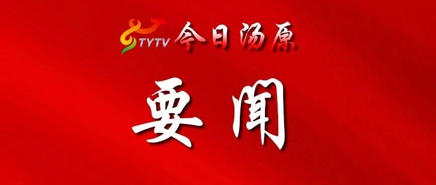 王威调研群众身边不正之风和腐败问题集中整治工作