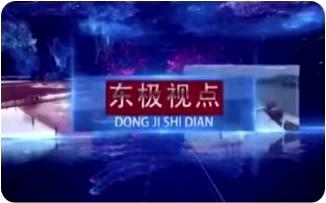2026.3.14东极视点
