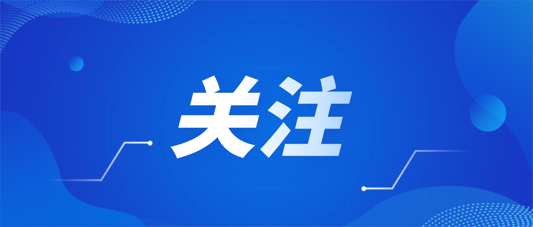全省招商引资大会召开 | 许勤强调，招商引资要把握科学方法，用足用好招商政策...