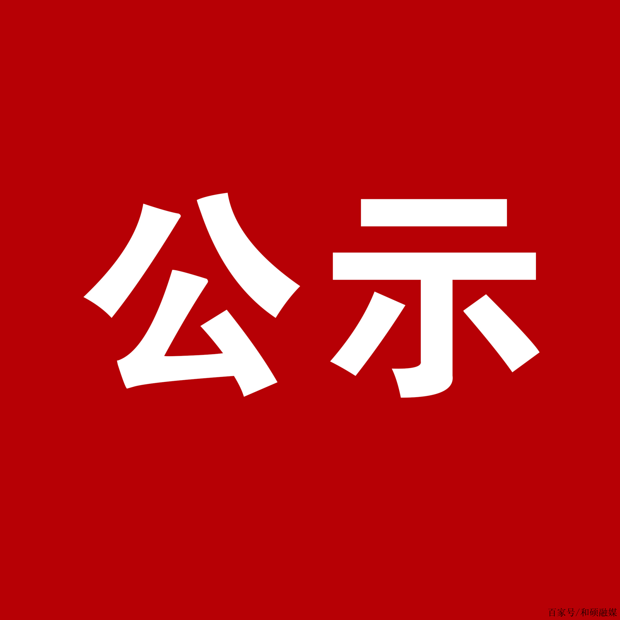 拟任职干部公示名单