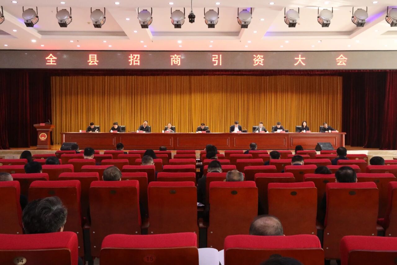 全县招商引资大会召开