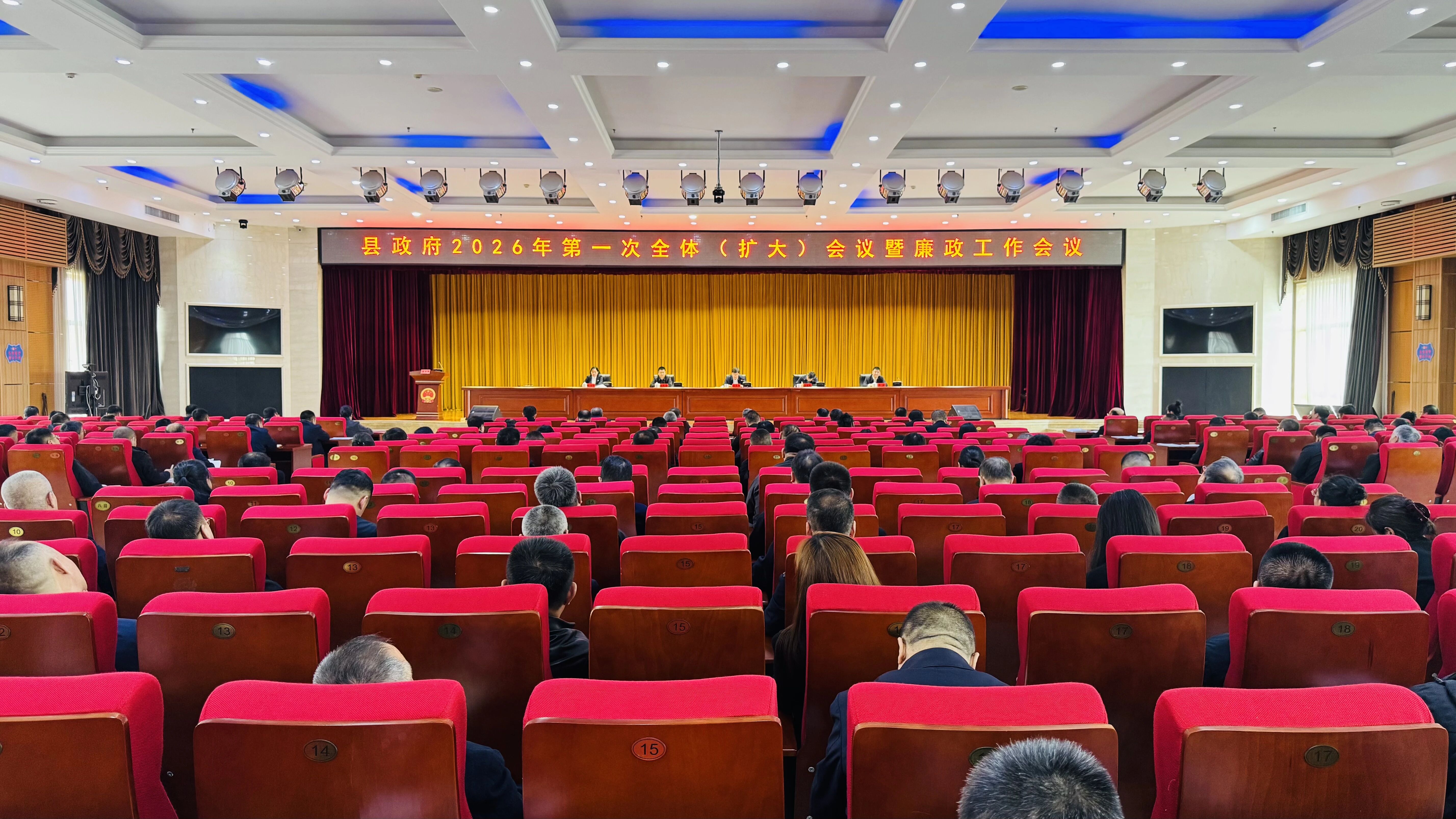 县政府2026年第一次全体（扩大）会议暨廉政工作会议召开