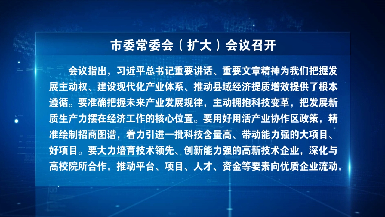 市委常委会（扩大）会议召开