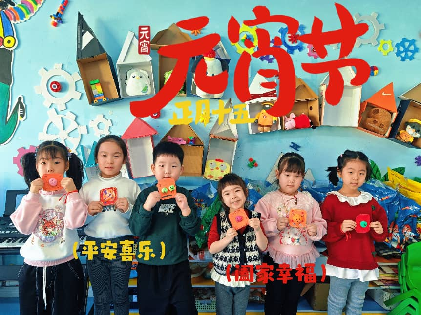 福马闹元宵 童趣启新程——抚远市第一幼儿园开展元宵节民俗主题活动