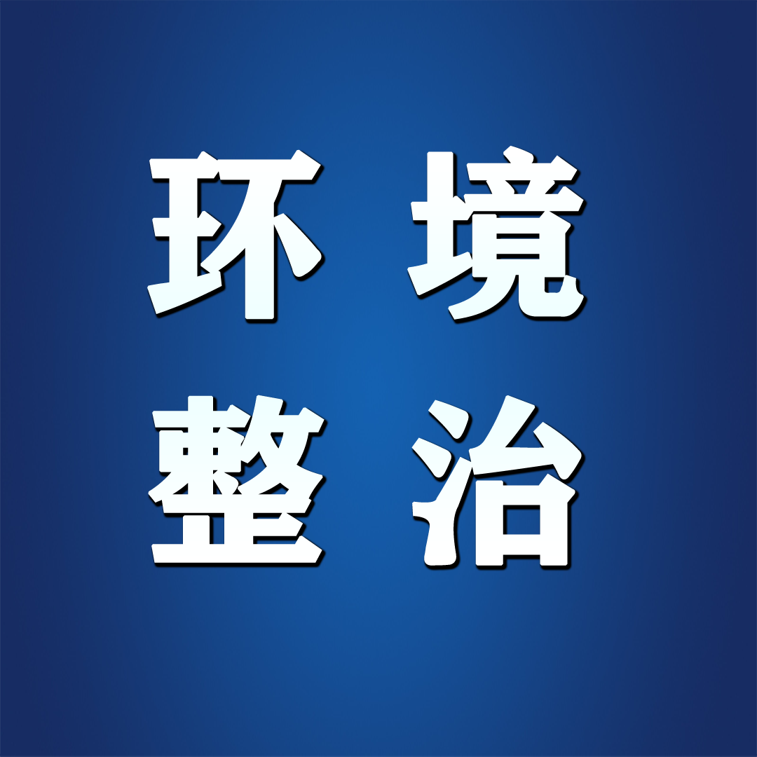 颜值再提升！我县环境整治进行时