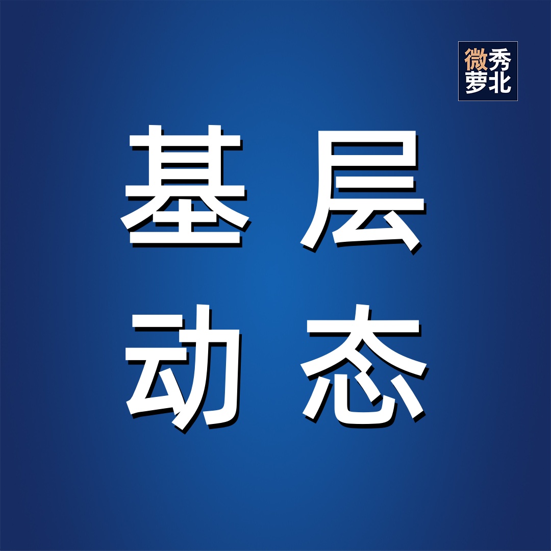 别划走，看看基层动态