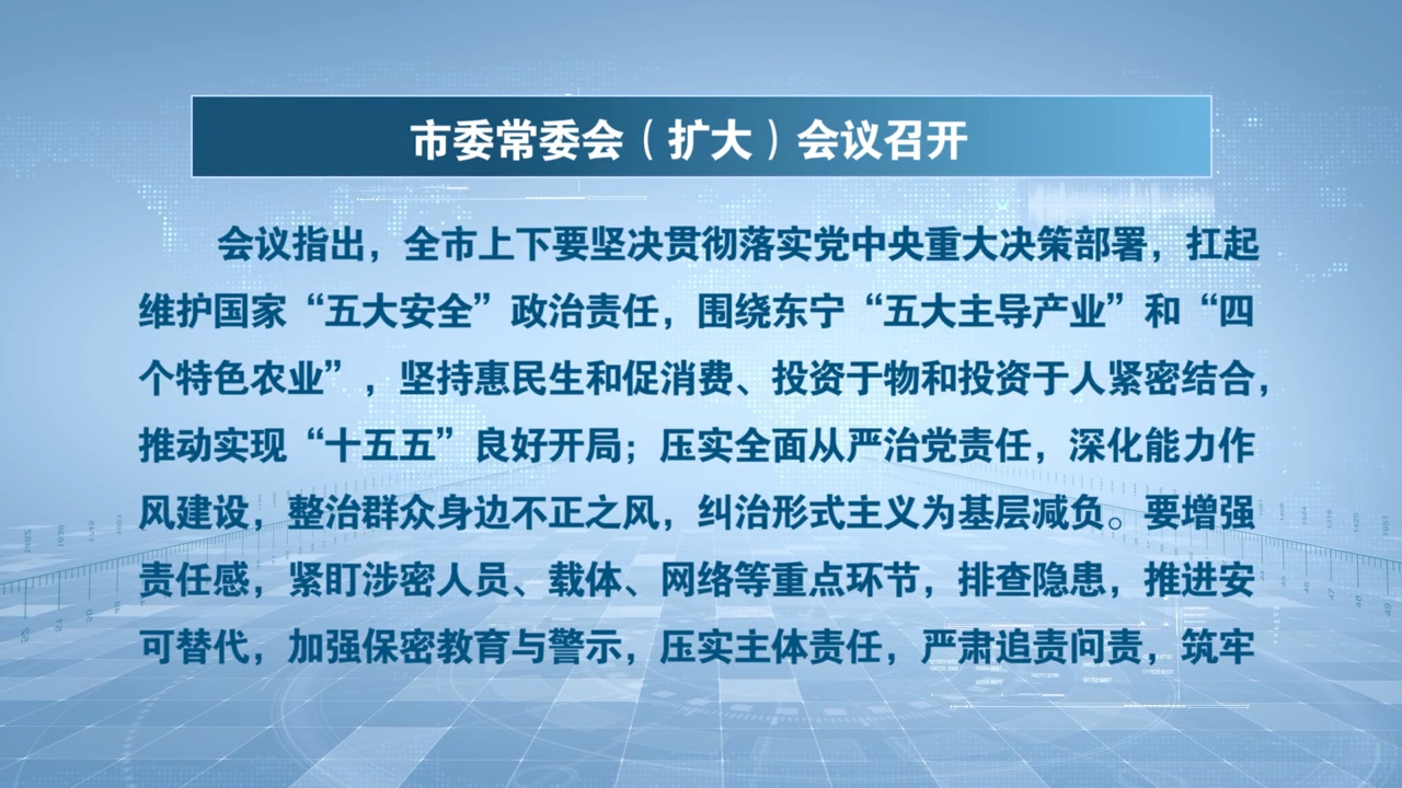 市委常委会（扩大）会议召开