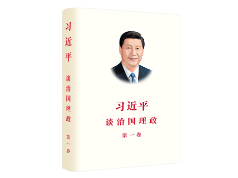《习近平谈治国理政》第一卷 | 经济增长必须是实实在在和没有水分的增长
