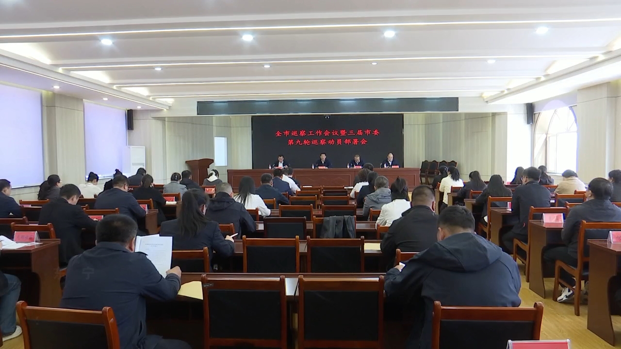 全市巡察工作会议暨三届市委第九轮巡察动员部署会议召开