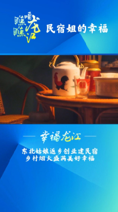 幸福龙江 题目：《民宿姐的幸福》 简介：东北姑娘返乡创业建民宿，乡村烟火盛满美好幸福。