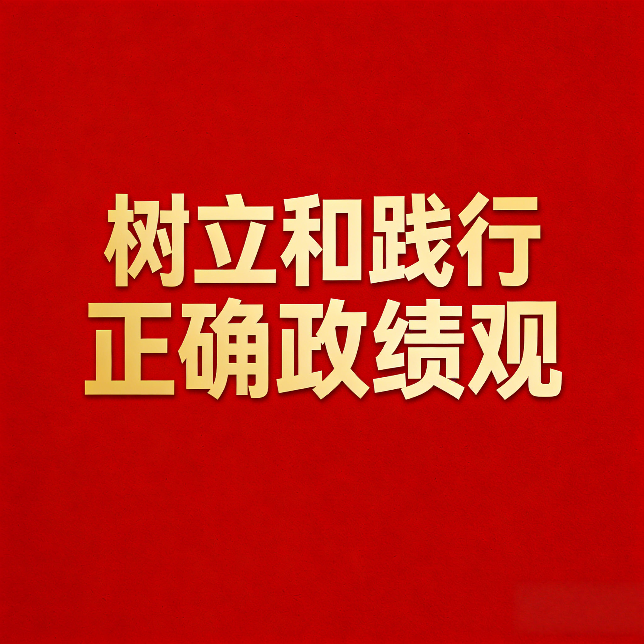 【树立和践行正确政绩观】“政绩冲动症”背后有私心