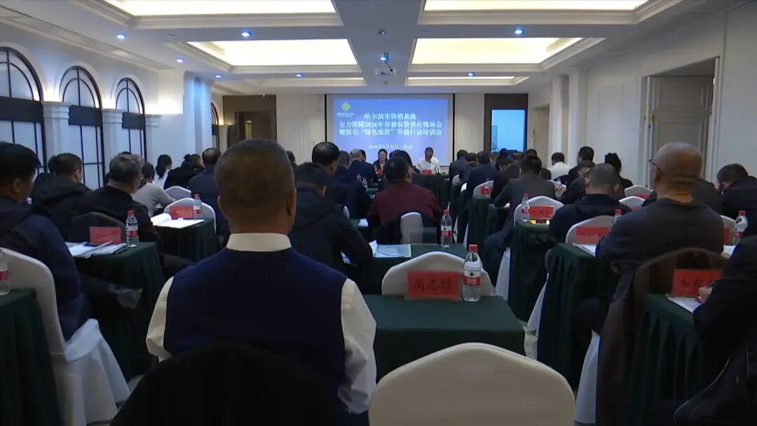 哈尔滨市供销系统全力保障2026年春耕农资供应现场会暨深化“绿色农资”升级行动培训会召开