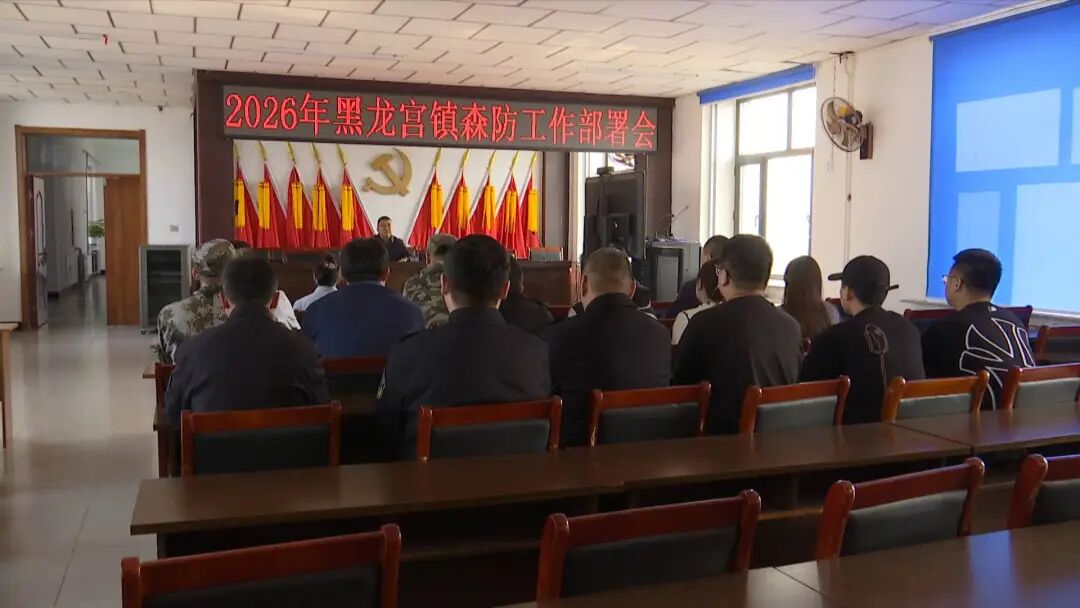 黑龙宫镇：周密部署压实责任  筑牢春季森林防火安全防线