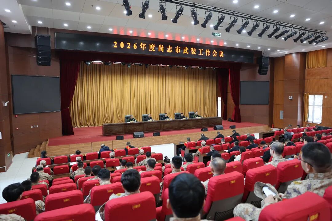 我市召开2026年度武装工作会议