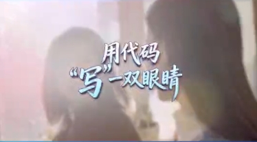 创新龙江 题目：《用代码“写”一双眼睛》 简介：为了一份延续26年的约定，小企业首创信息无障碍国家标准。（视频内容为转载）