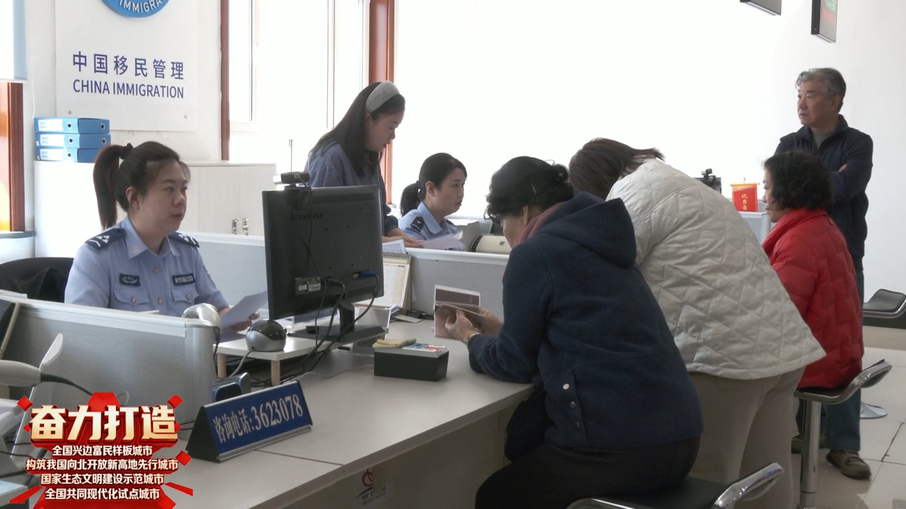 便捷服务解民忧 跨境出行更顺畅