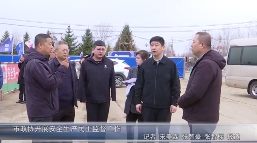 市政协开展安全生产民主监督工作