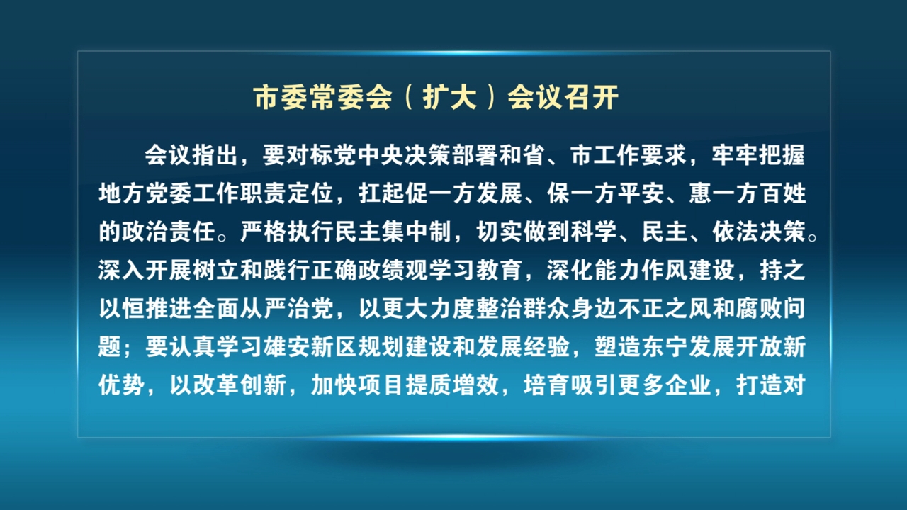 市委常委会（扩大）会议召开
