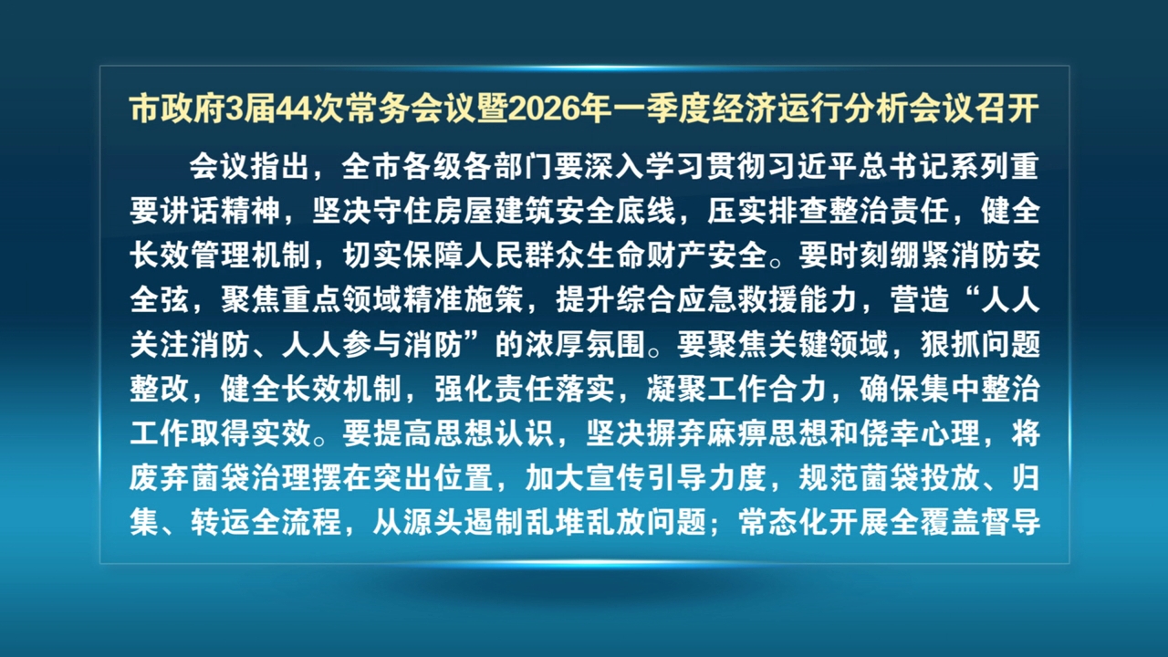 市政府3届44次常务会议暨2026年一季度经济运行分析会议召开