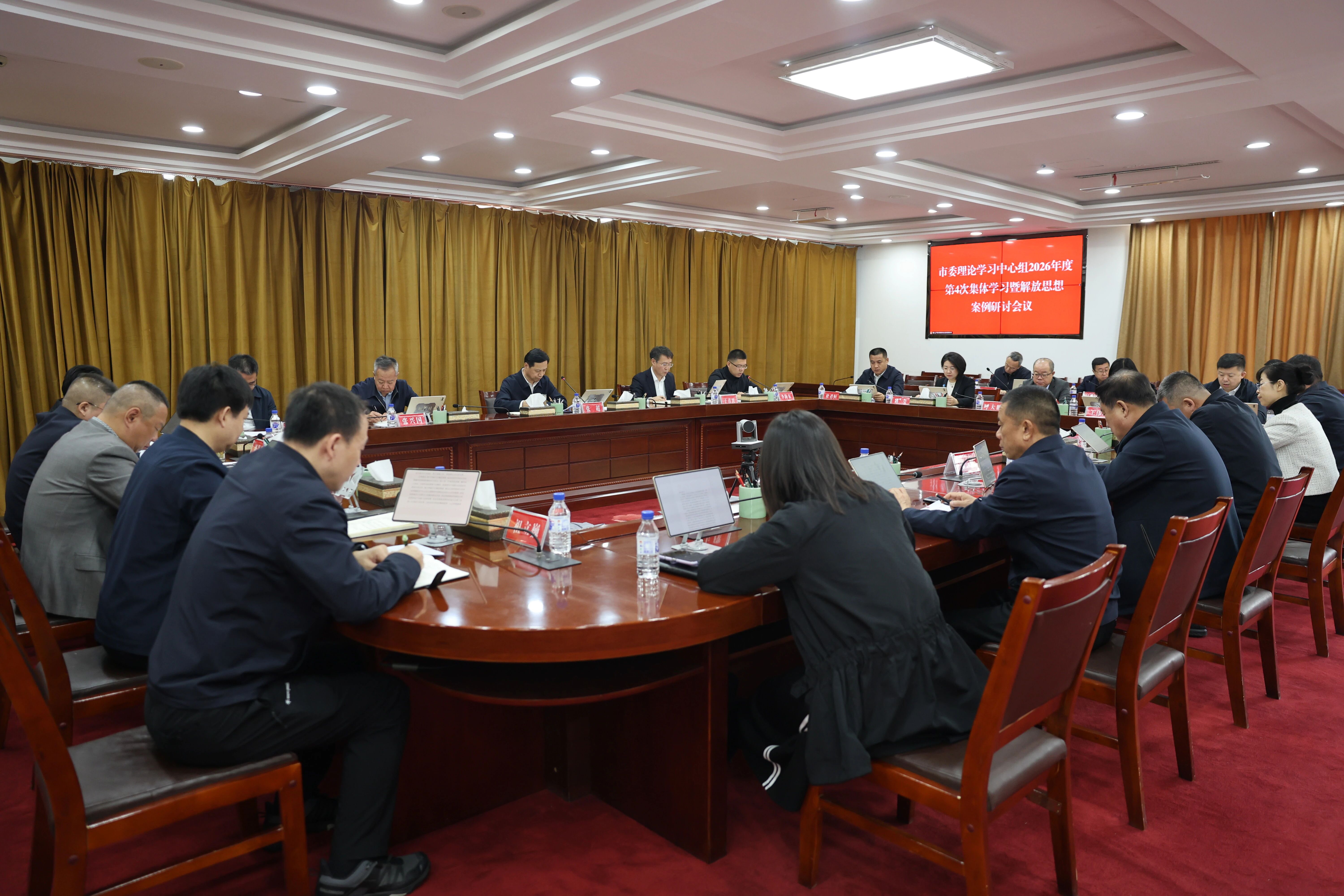 市委召开理论学习中心组集体学习暨解放思想案例研讨会议