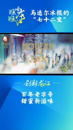 创新龙江 题目：《马迭尔冰棍的“七十二变”》 简介：百年老字号  甜蜜新滋味