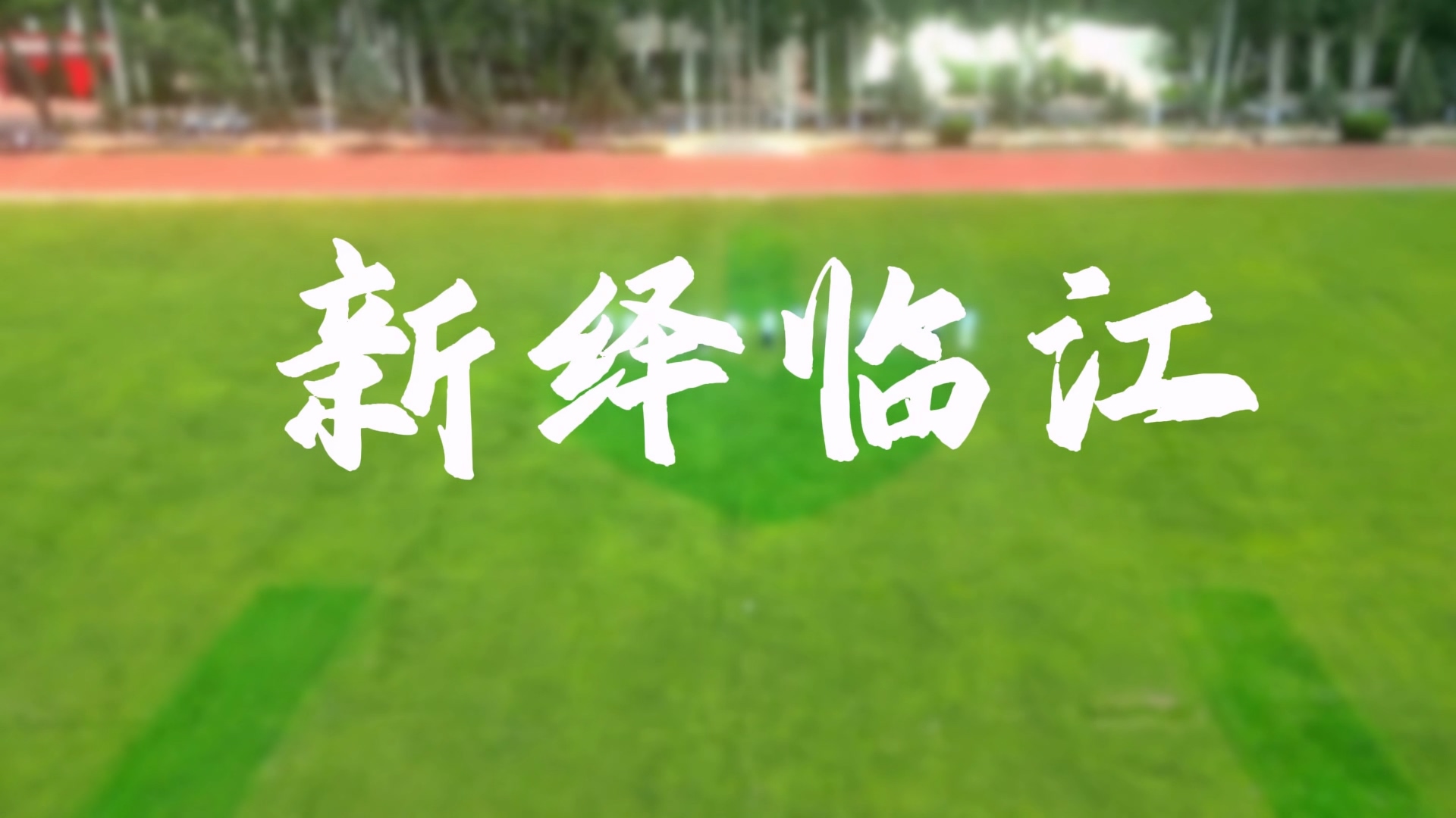 2025文明龙江展示展播 第三集