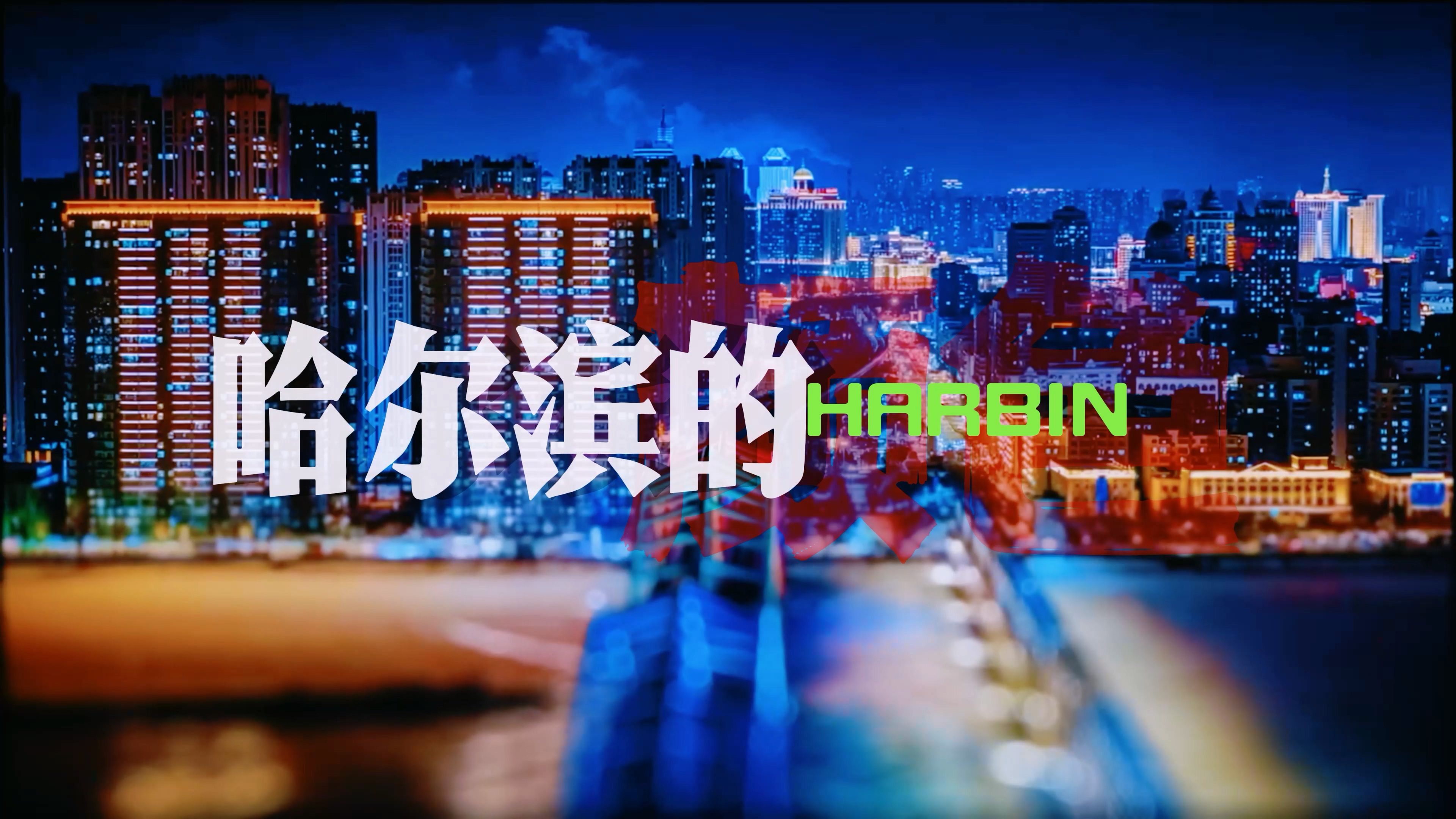 2025文明龙江展示展播 第八集